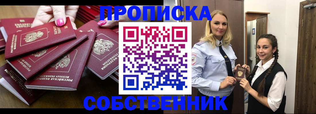 прописка от собственника в Воркуте